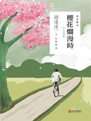 cover image of 櫻花爛漫時